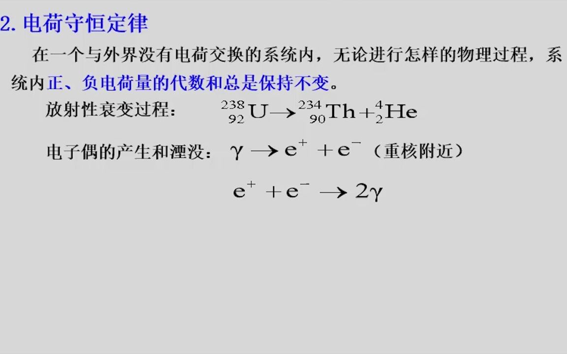 [图]大学物理上册-第七章- 静止电荷的电场-2-第七章第一节电荷库伦定律