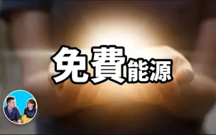 Download Video: 【老高&小茉高清】人类不断消耗能源的真正原因-免费能源（日期：2020-4-29）