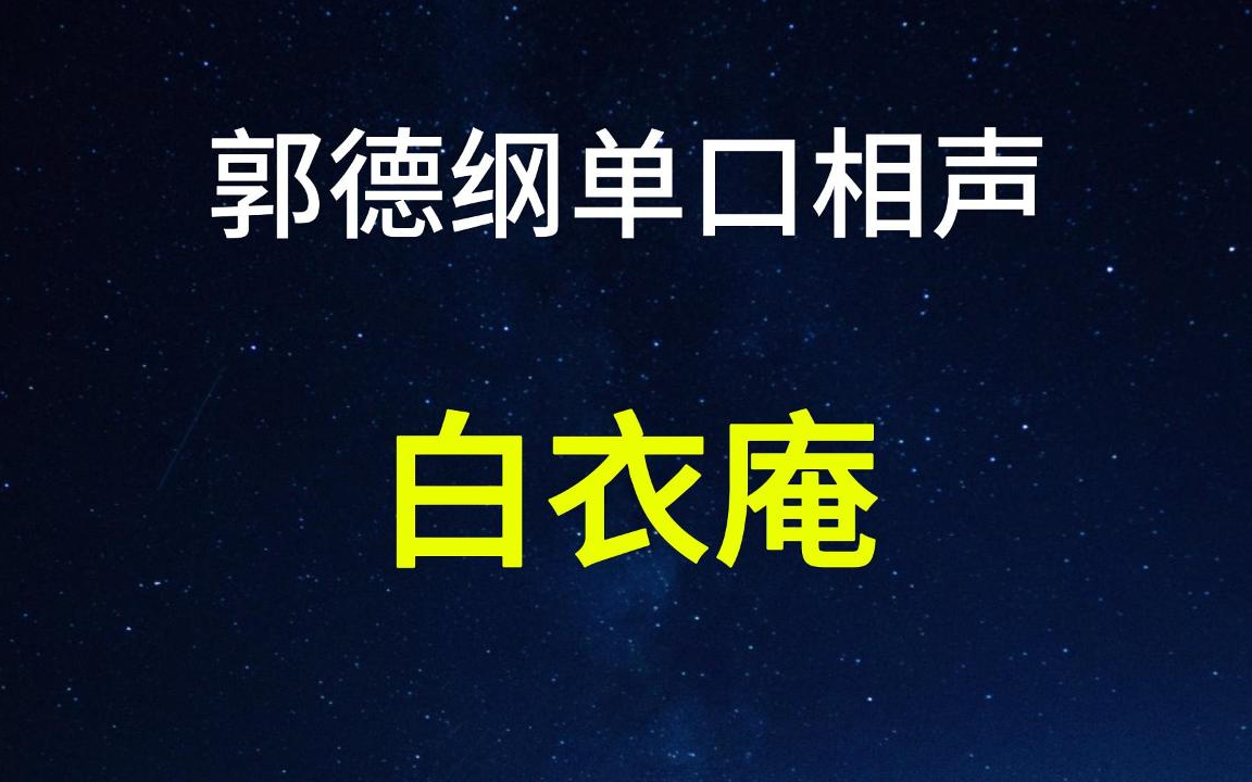 郭德纲单口《白衣庵》哔哩哔哩bilibili