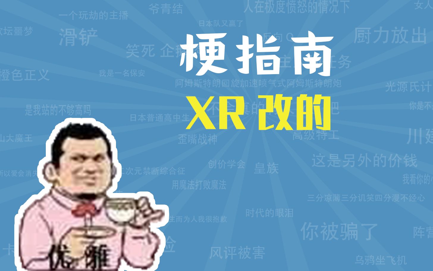 XR改的是什么梗【梗指南】哔哩哔哩bilibili