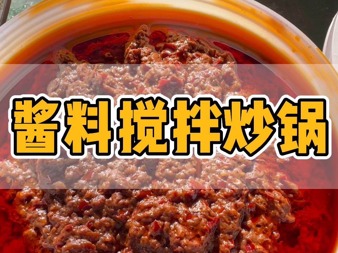酱料搅拌炒锅 辣椒酱炒锅 火锅底料炒锅