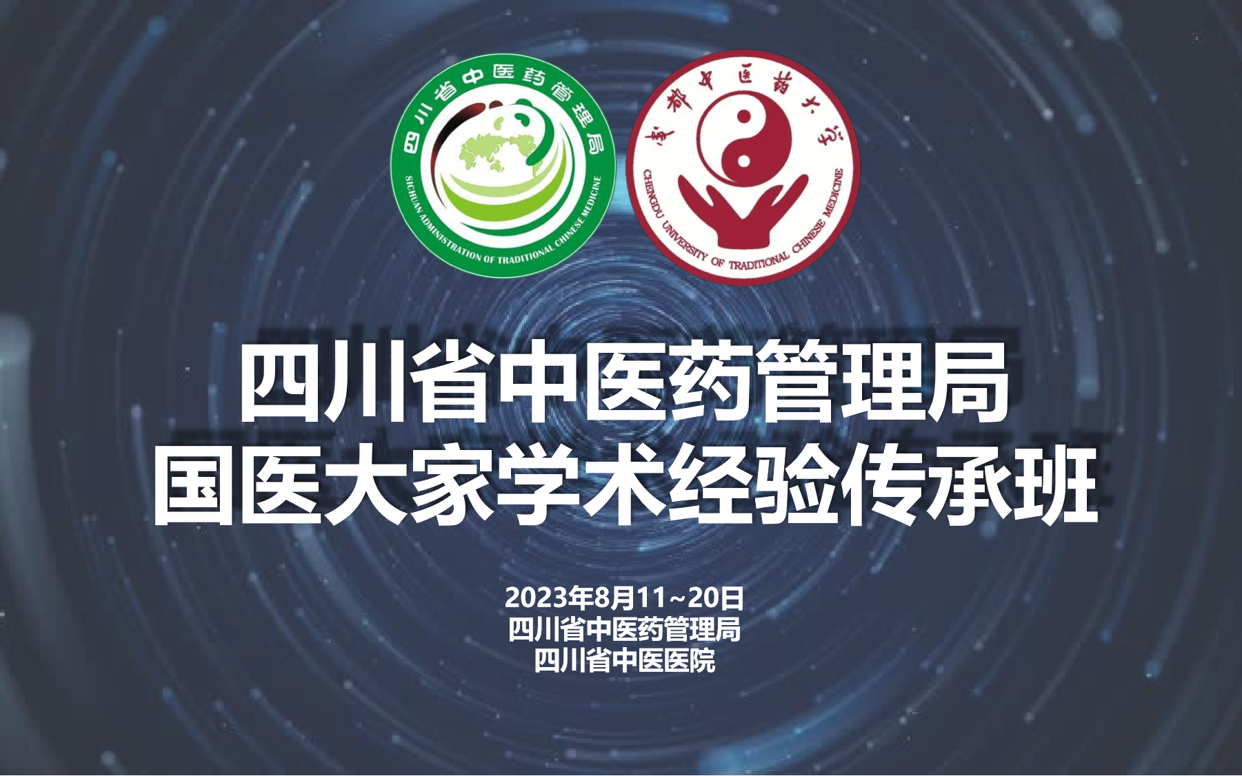 [图]四川省中医药管理局国医大家学术经验传承班（2023年8月）子子中医整理