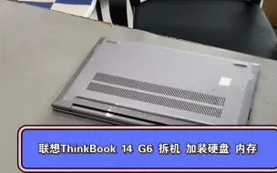 Télécharger la video: 联想ThinkBook 14 G6 拆机 加装硬盘 内存