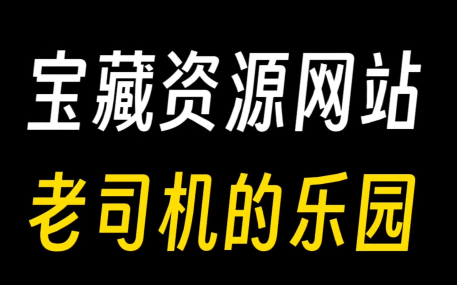 5个男生必备的宝藏资源网站大公开!简直就是老司机们的乐园!哔哩哔哩bilibili