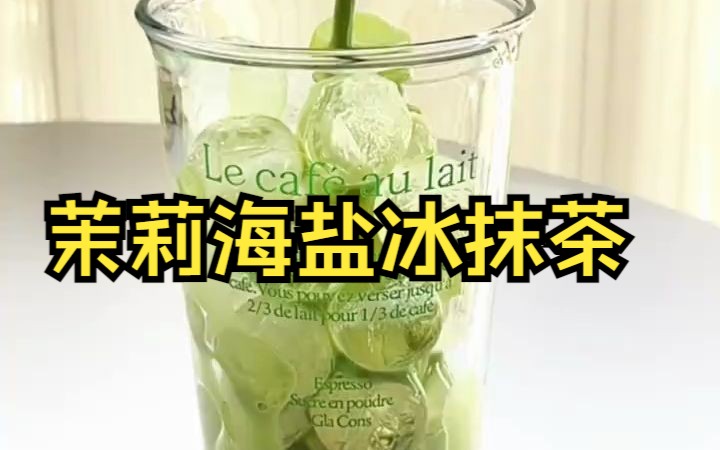 [图]【创意DIY饮品】茉莉海盐冰抹茶