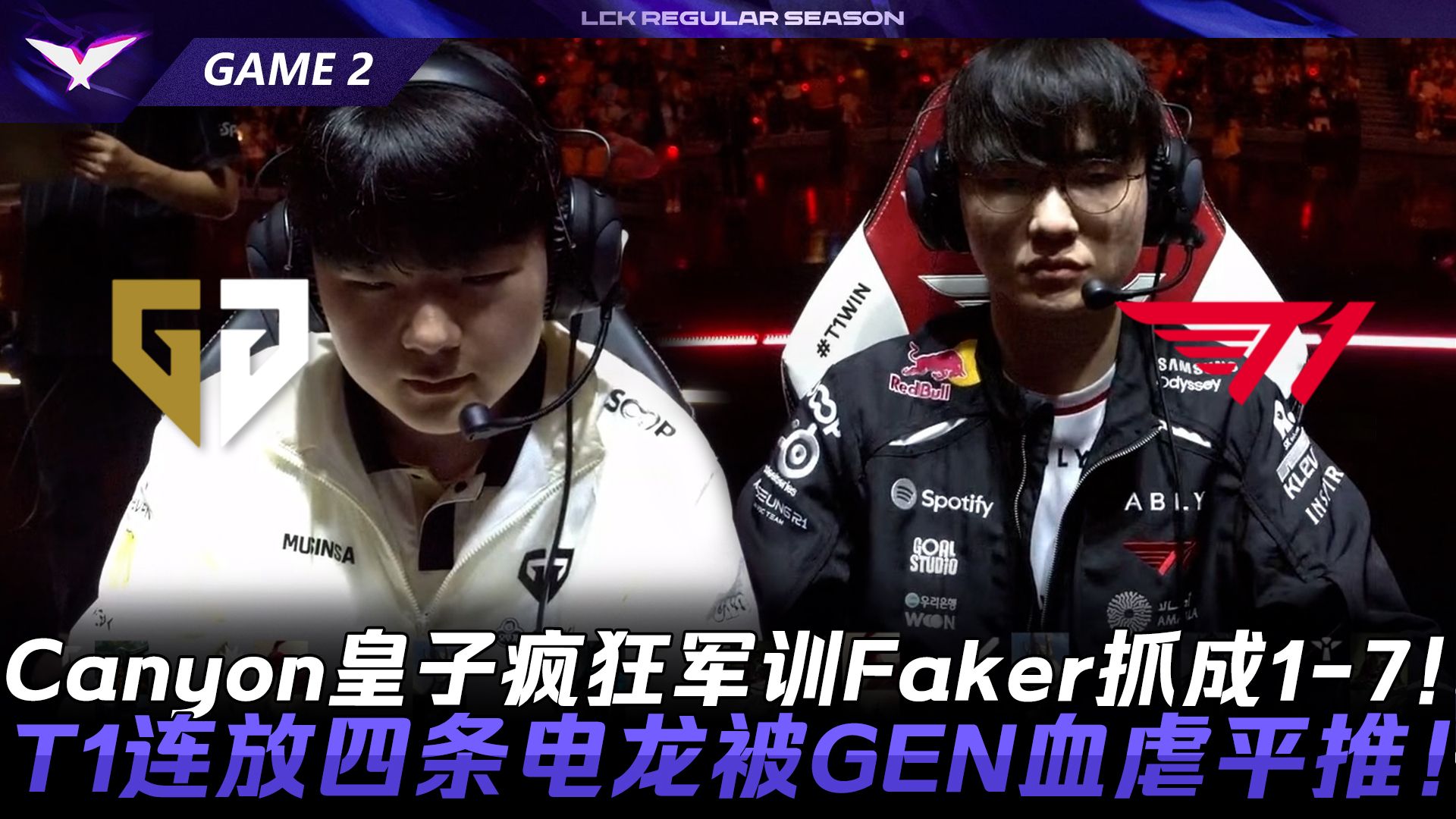 GEN vs T1 主场连败！Canyon皇子疯狂军训Faker抓成1-7！T1连放四条电龙被GEN血虐平推！Game 2 | 2026 LCK常规赛