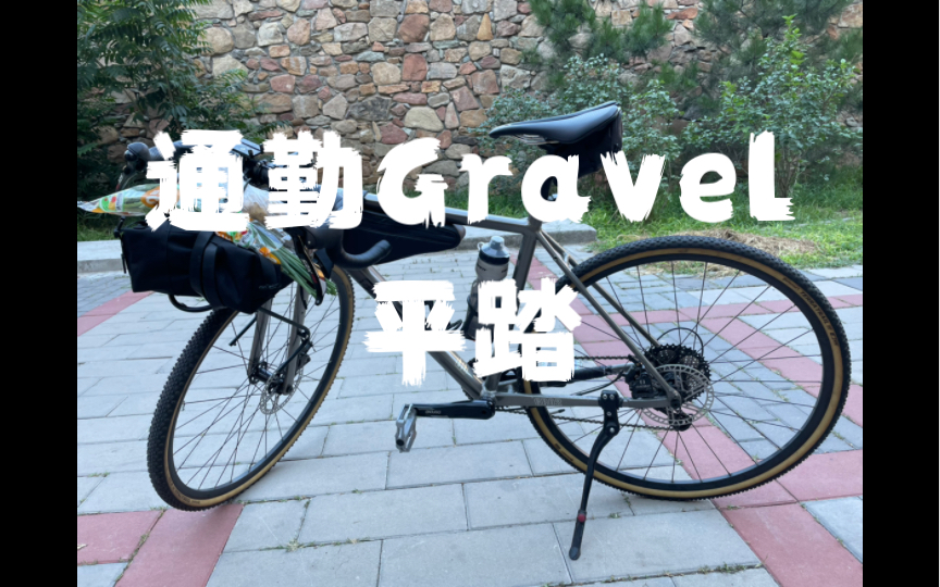 通勤Gravel Gr02平踏怎么选 润度 踩踏面积 防滑 重量哔哩哔哩bilibili