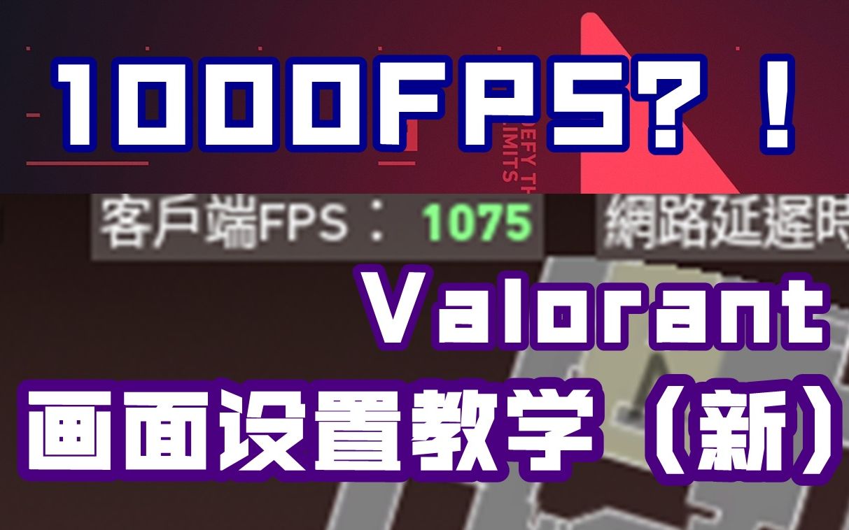 [图]1000fps？！无畏契约valorant画面调整教学（最新版）