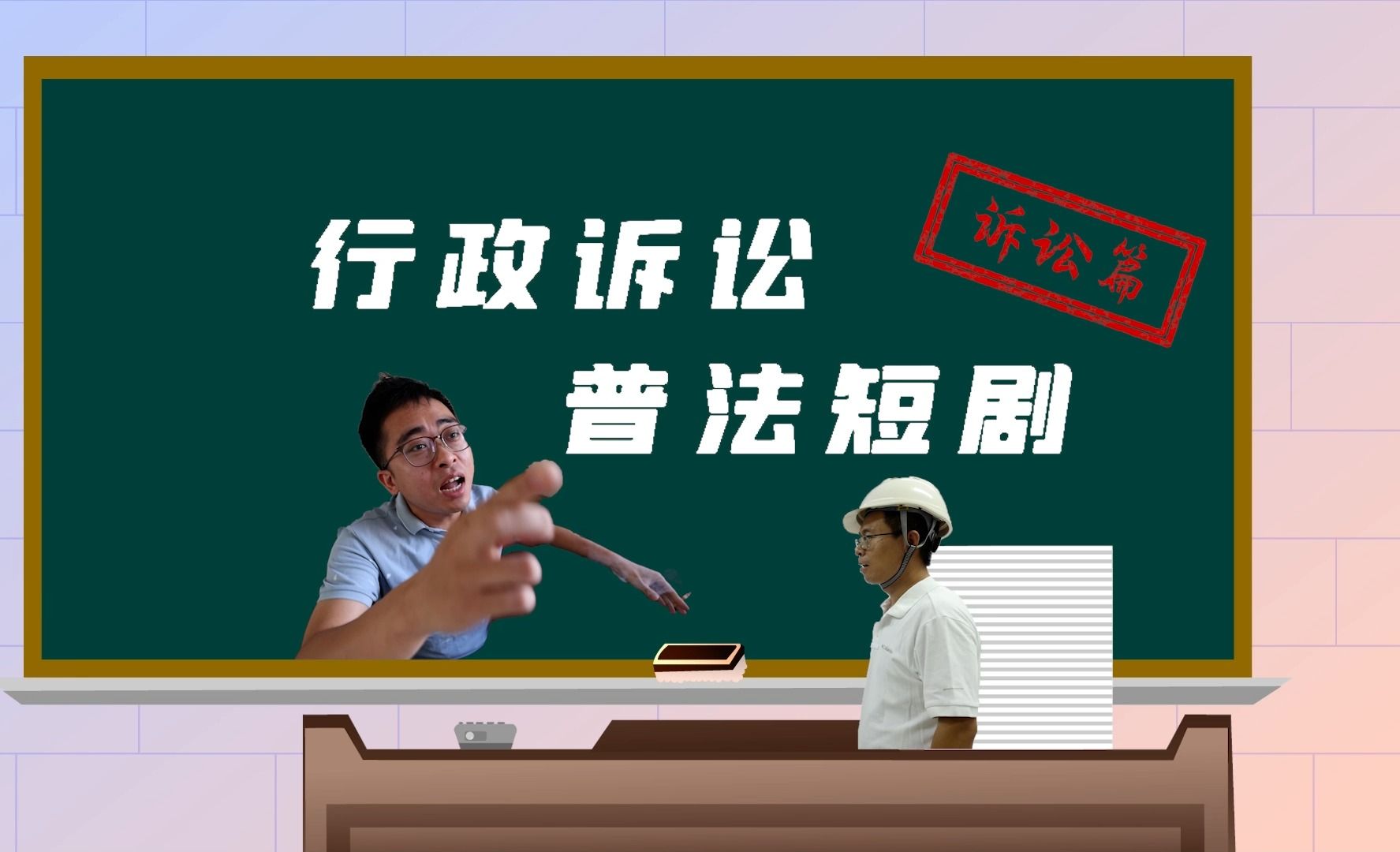 [图]【行政检察与民同行宣传周】请关注微视频《行政诉讼普法短剧》