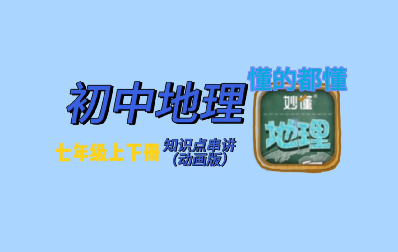 【初中地理】人教版|七年级上册、下册||知识点串讲||直观动画形式||不点进来真的就没了…哔哩哔哩bilibili