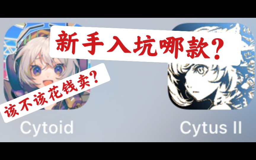 [图]【音游】cytoid和cytus到底该玩哪款？