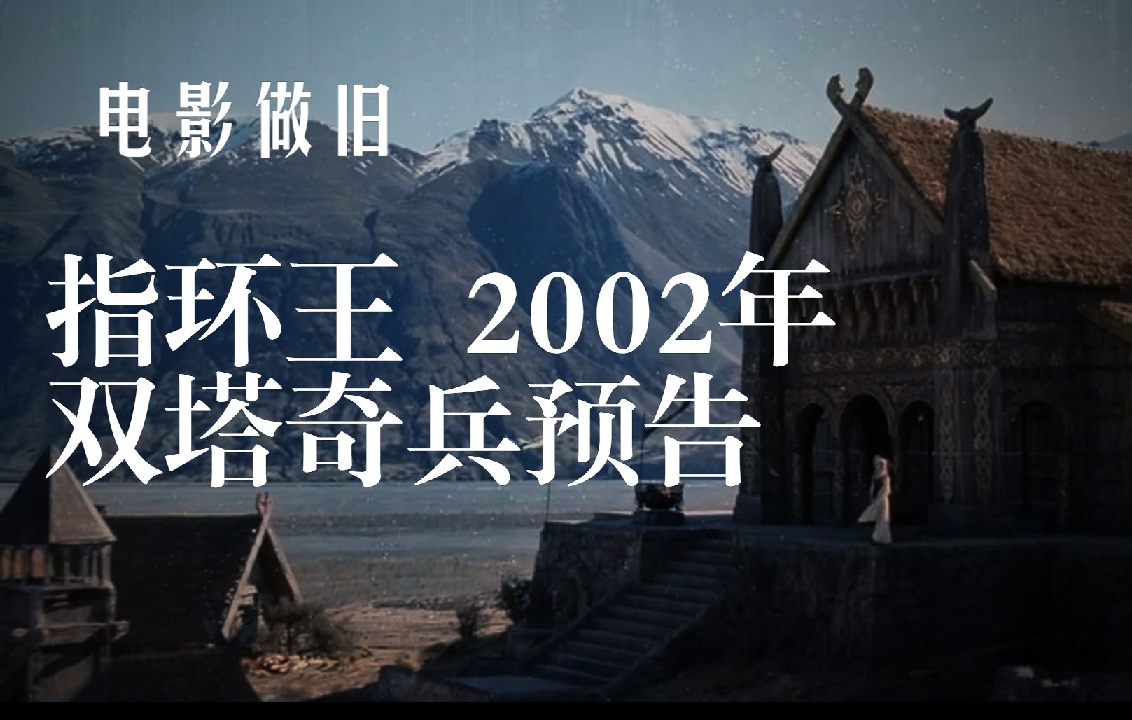 [图]【电影做旧】2002年《指环王：双塔奇兵》预告片 胶片公映版