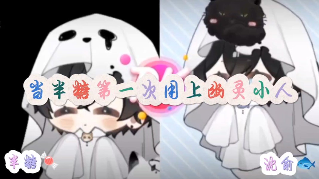 【半糖 沈俞】两个可爱的小幽灵