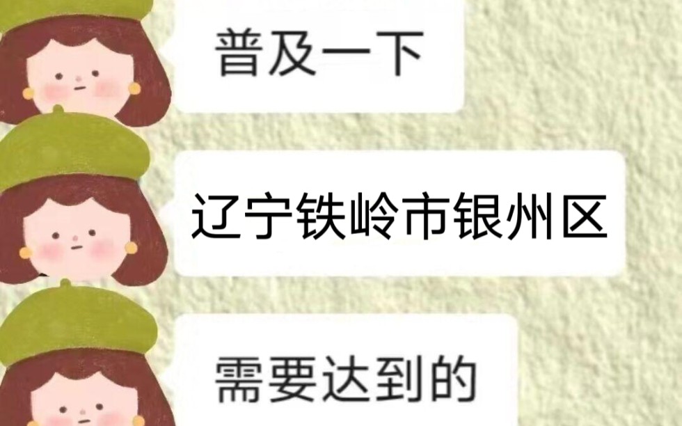 给大家普及下24辽宁铁岭市银州区社区需要达到的强度哔哩哔哩bilibili