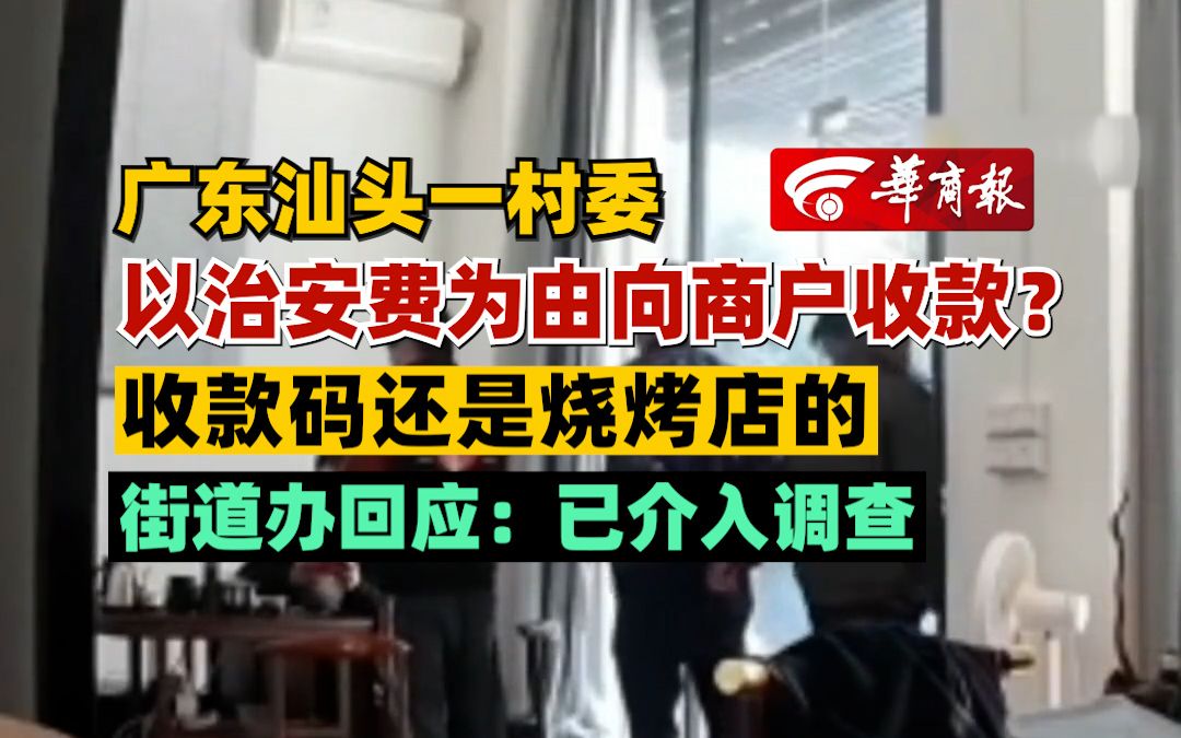 广东汕头一村委以治安费为由向商户收款?收款码还是烧烤店的 街道办回应:已介入调查哔哩哔哩bilibili