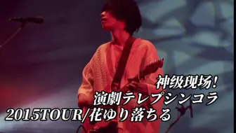 米津玄师十年前的神级现场！演劇テレプシンコラ（2015TOUR/花ゆり落ちる）