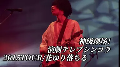 米津玄師♡ 花ゆり落ちるFlower rubber ハチ”と“米津玄師”をつないだ「花ゆり落ちる」千秋楽 - 音楽ナタリー