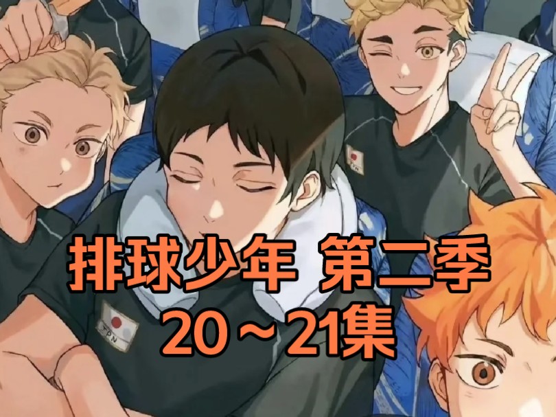 【排球少年】reaction 第二季 20～21集