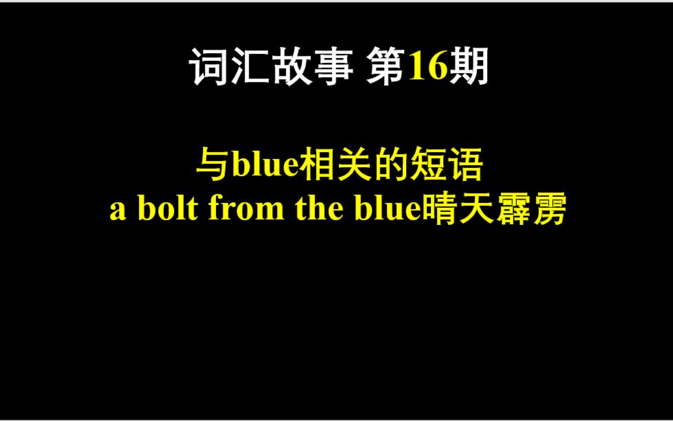 词汇故事 第16期 与blue相关的短语 a bolt from the blue晴天霹雳哔哩哔哩bilibili