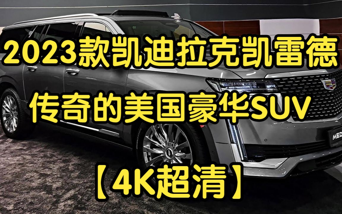 【4K超清】2023款凯迪拉克凯雷德,传奇的美国豪华SUV哔哩哔哩bilibili