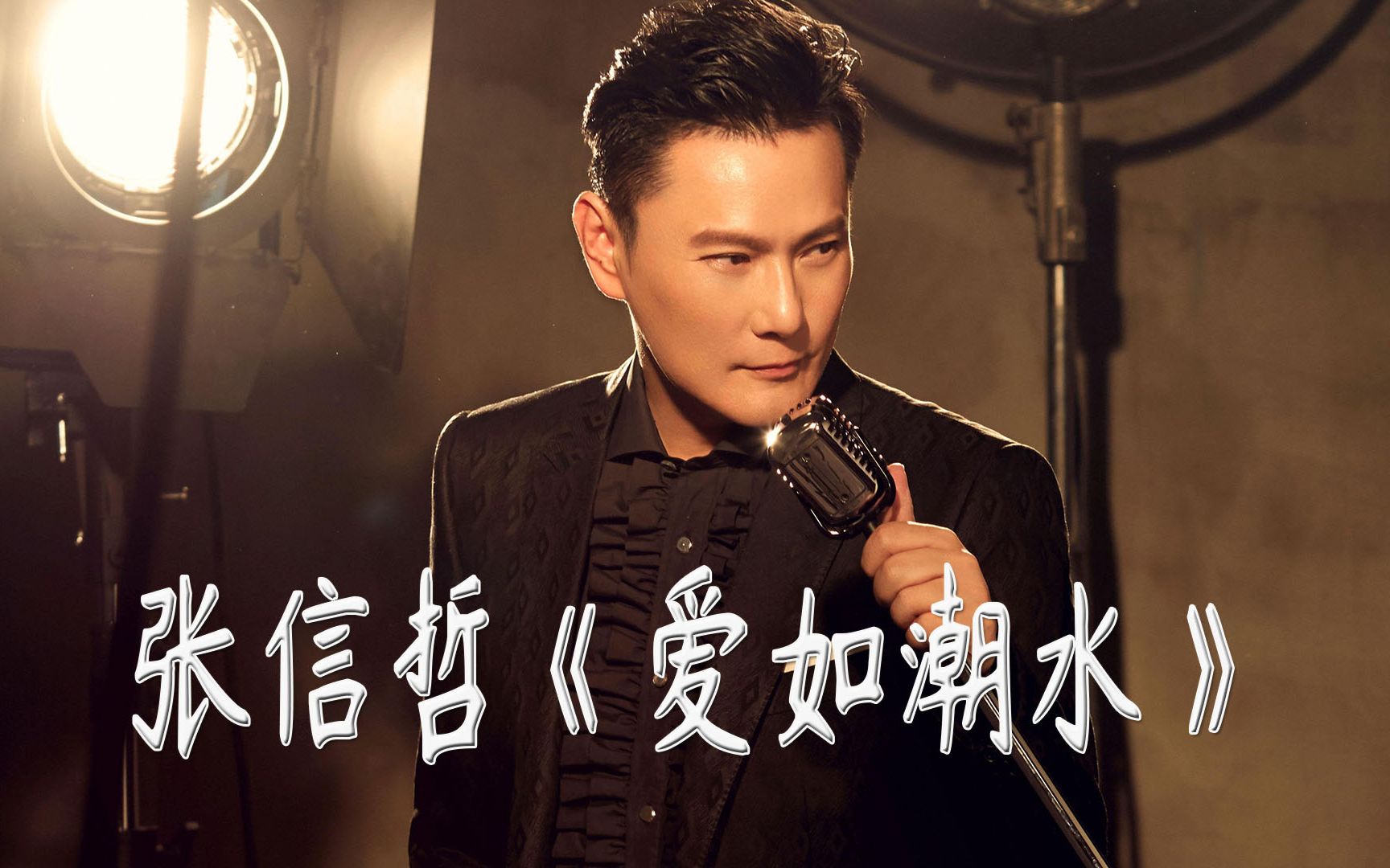 张信哲成名作《爱如潮水》情歌王子盛情演绎80-90后能否唤醒90年代