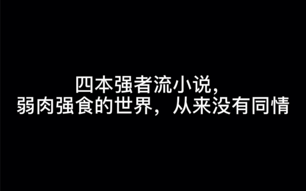 四本强者流小说,弱肉强食的世界,从来没有同情#归还人海哔哩哔哩bilibili