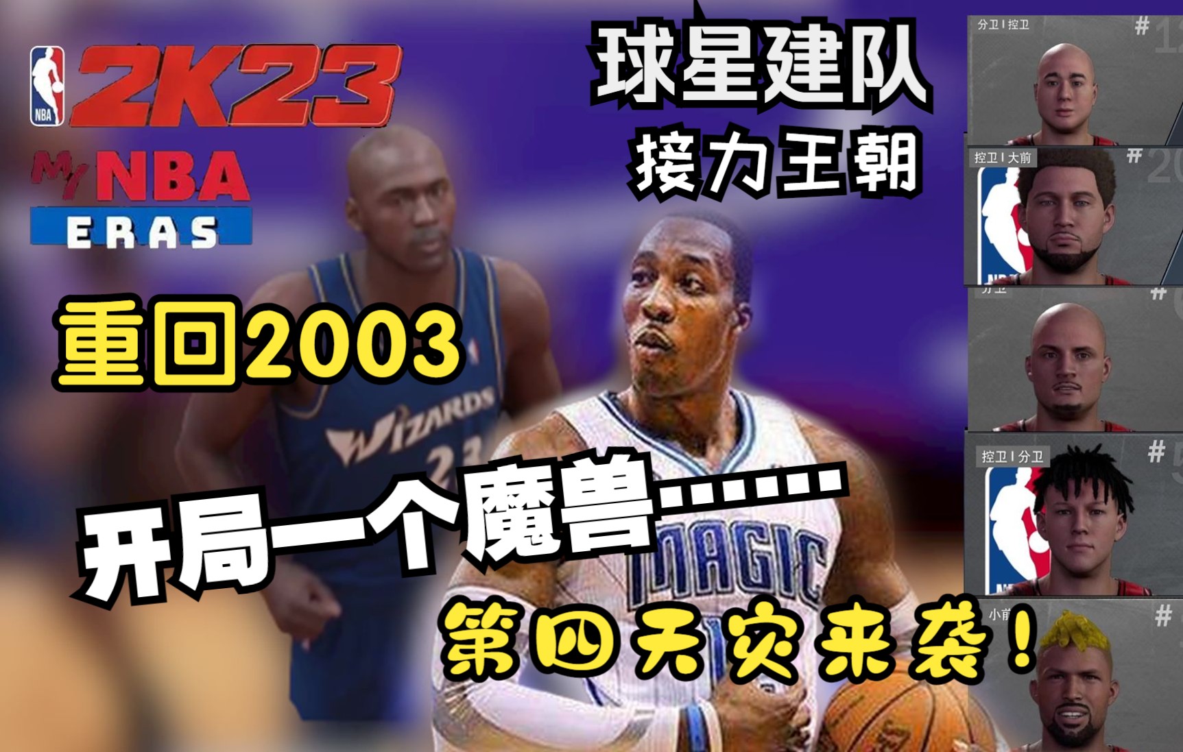 [图]重回2003！开局一个魔兽！第四天灾降临！【球星建队接力王朝-第一棒“魔兽”德怀特霍华德01】