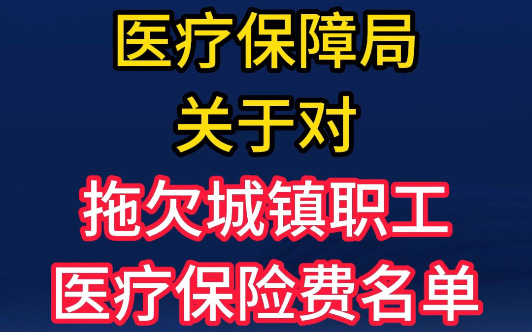 介休市医疗保障局关于对拖欠城镇职工医疗保险费名单的公示哔哩哔哩bilibili