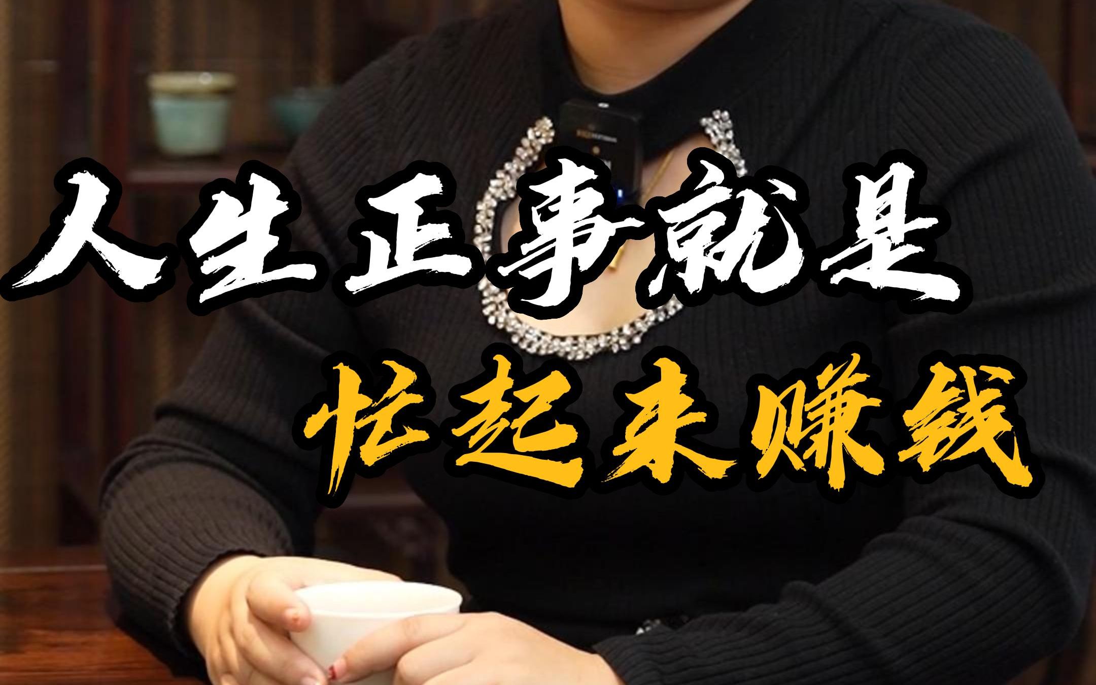 人生正事就是 忙起来赚钱