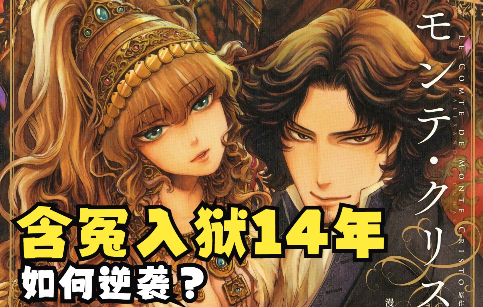 含冤入狱14年后如何逆袭复仇?带你看大仲马原作,森山绘凪绘《基督山伯爵》系列漫画(上)哔哩哔哩bilibili