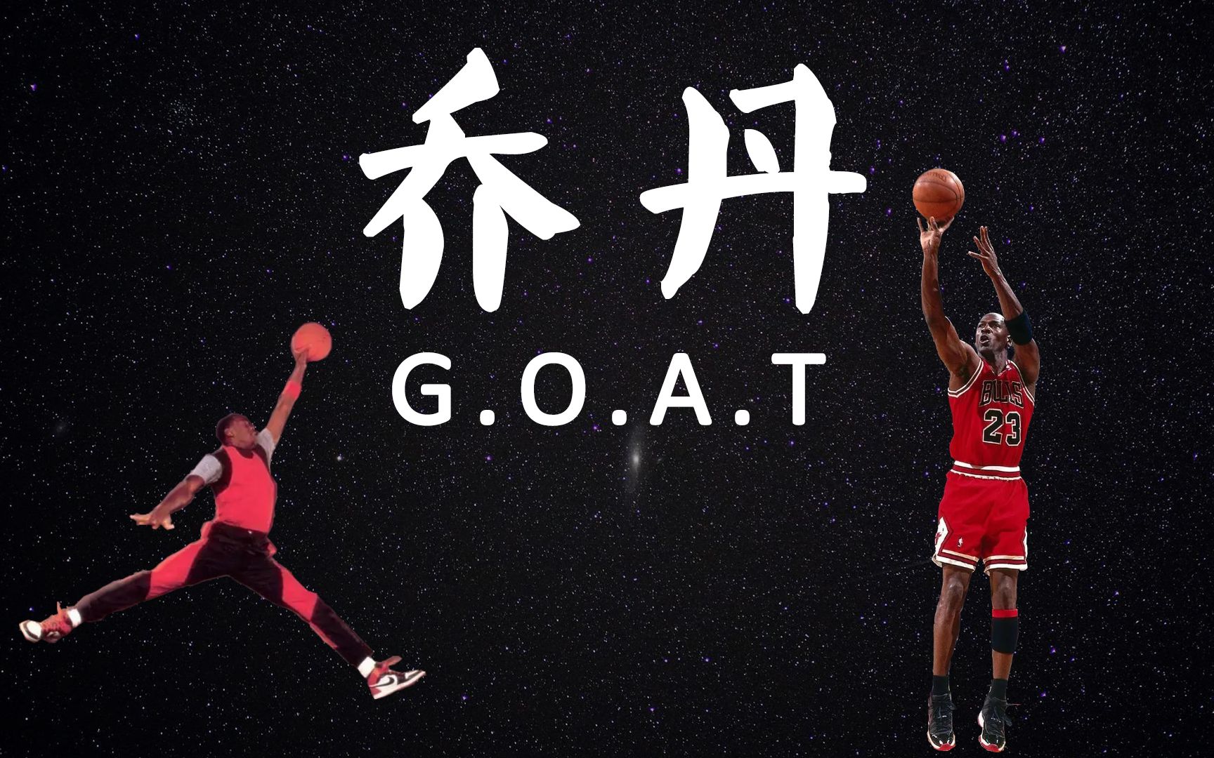 G.O.A.T!篮球历史第一人!30分钟全方位回顾乔丹季后赛生涯哔哩哔哩bilibili