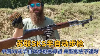 下载视频: 生不逢时的王者：苏联SKS半自动步枪