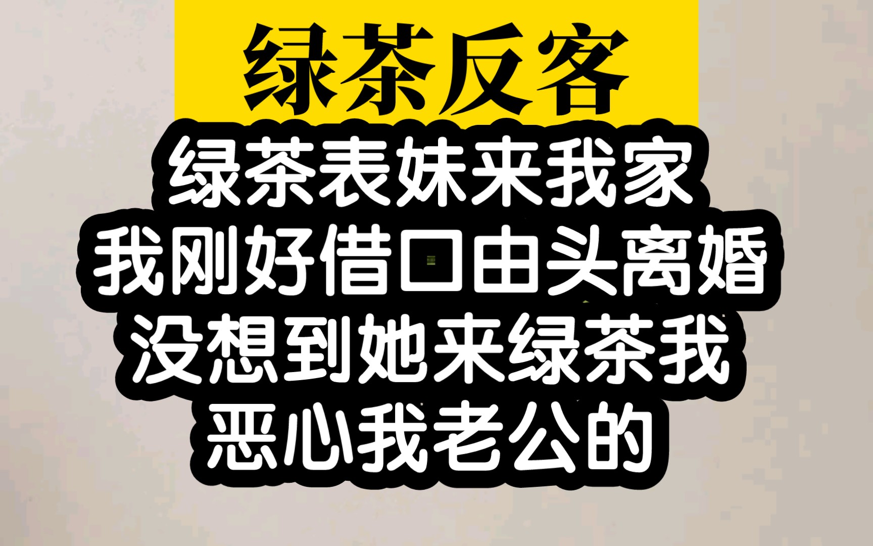 [图]【绿茶反客】非同寻常的绿茶小说，确定不来看看吗