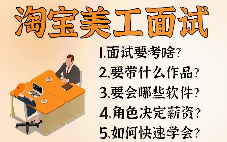 淘宝美工面试注意点!朱老师极力推荐2024年淘宝美工就业班课程大纲介绍,学完可就业,新手必看!!!哔哩哔哩bilibili