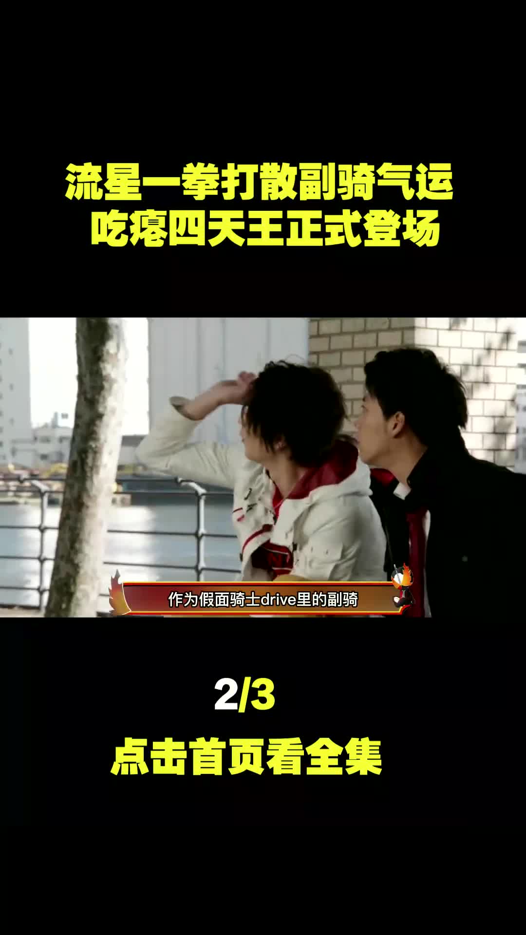 流星耗尽副骑气运,一拳打死主骑,假面骑士吃瘪四天王正式登场 #假面