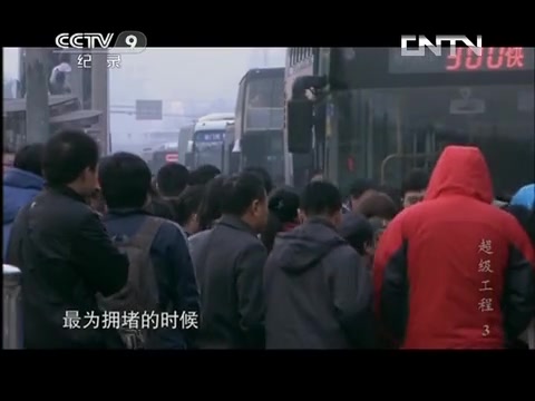 [图]【转载】《万象》 20130604 超级工程 第三集 北京地铁网络