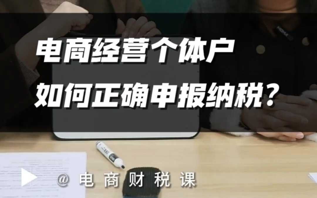 电商经营个体户如何正确报税呢?哔哩哔哩bilibili