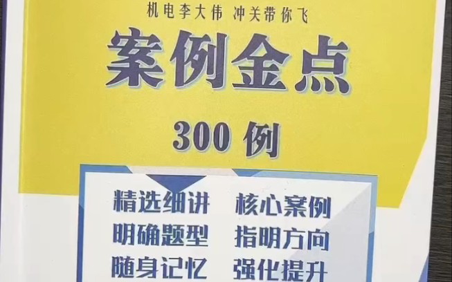 一建案例金点已印刷好,现货直发案例金点:核心案例考点300个题型预测:实战角度解析案例点考哪些题型解题引导:答题注意事项、解题方法、记忆方法...