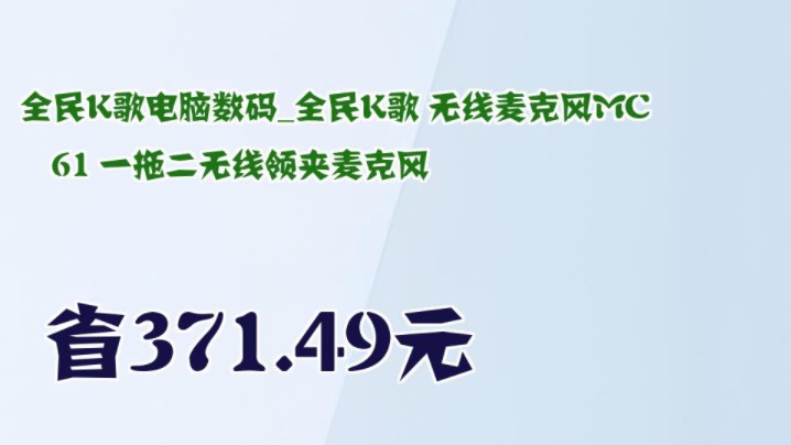 【省371.49元】全民K歌电脑数码全民K歌 无线麦克风MC61 一拖二无线领夹麦克风哔哩哔哩bilibili