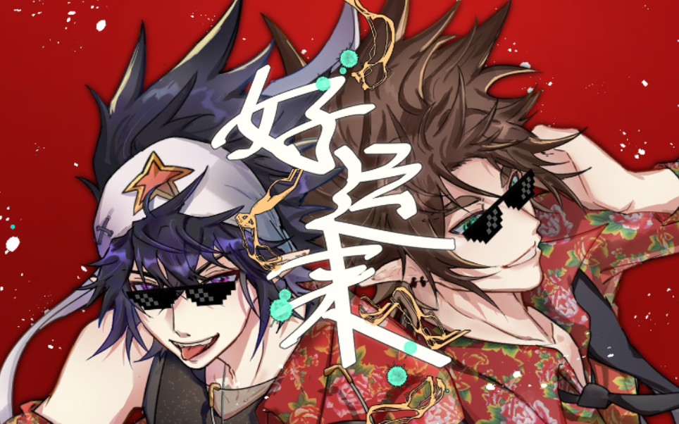 【安雷/手书】• 好 运 来 •_哔哩哔哩_bilibili