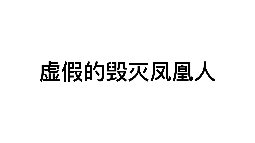 [图]虚假的毁灭凤凰人VS真正的毁灭凤凰人