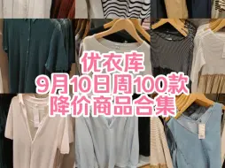 Video herunterladen: 优衣库9月10日周100款降价商品