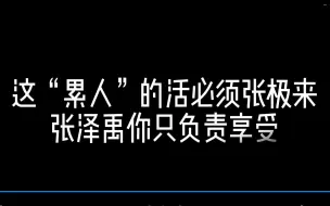 【极禹|午夜场】到点了，玩一玩成年人该玩的“游戏”吧！我们也看点儿该看的！