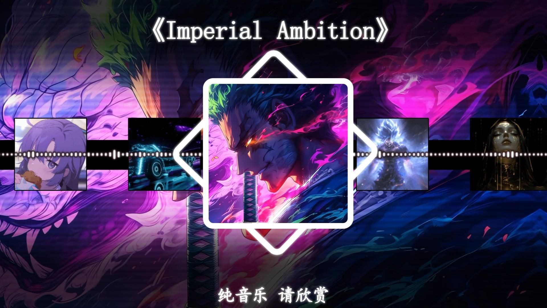 《Imperial Ambition》《超燃の音乐》《硬の曲》