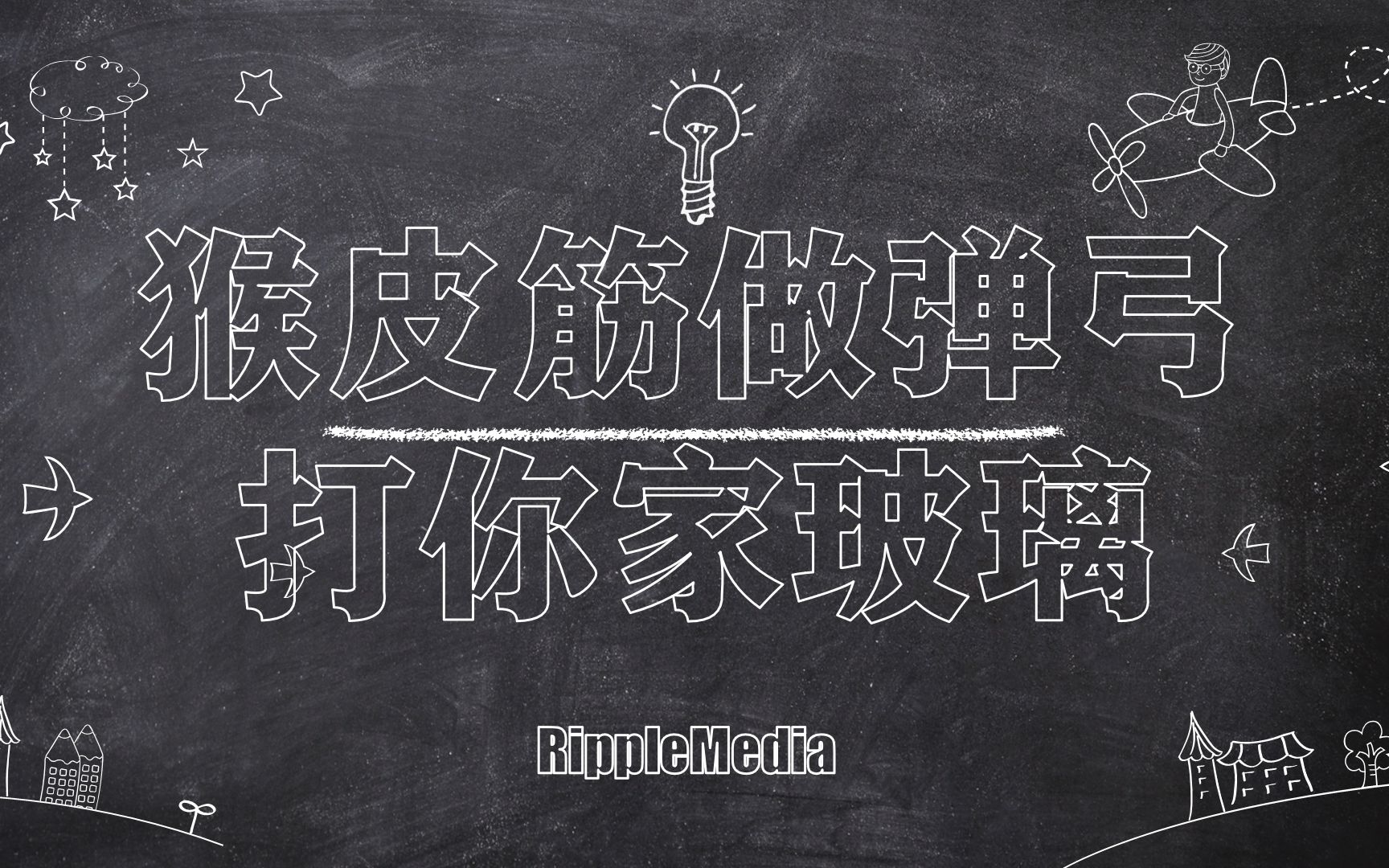 猴皮筋做弹弓打你家玻璃