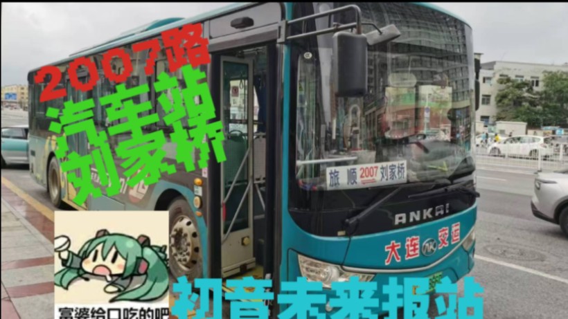 [pov-35][大连公交]2007路 旅顺汽车站79刘家桥汽车站