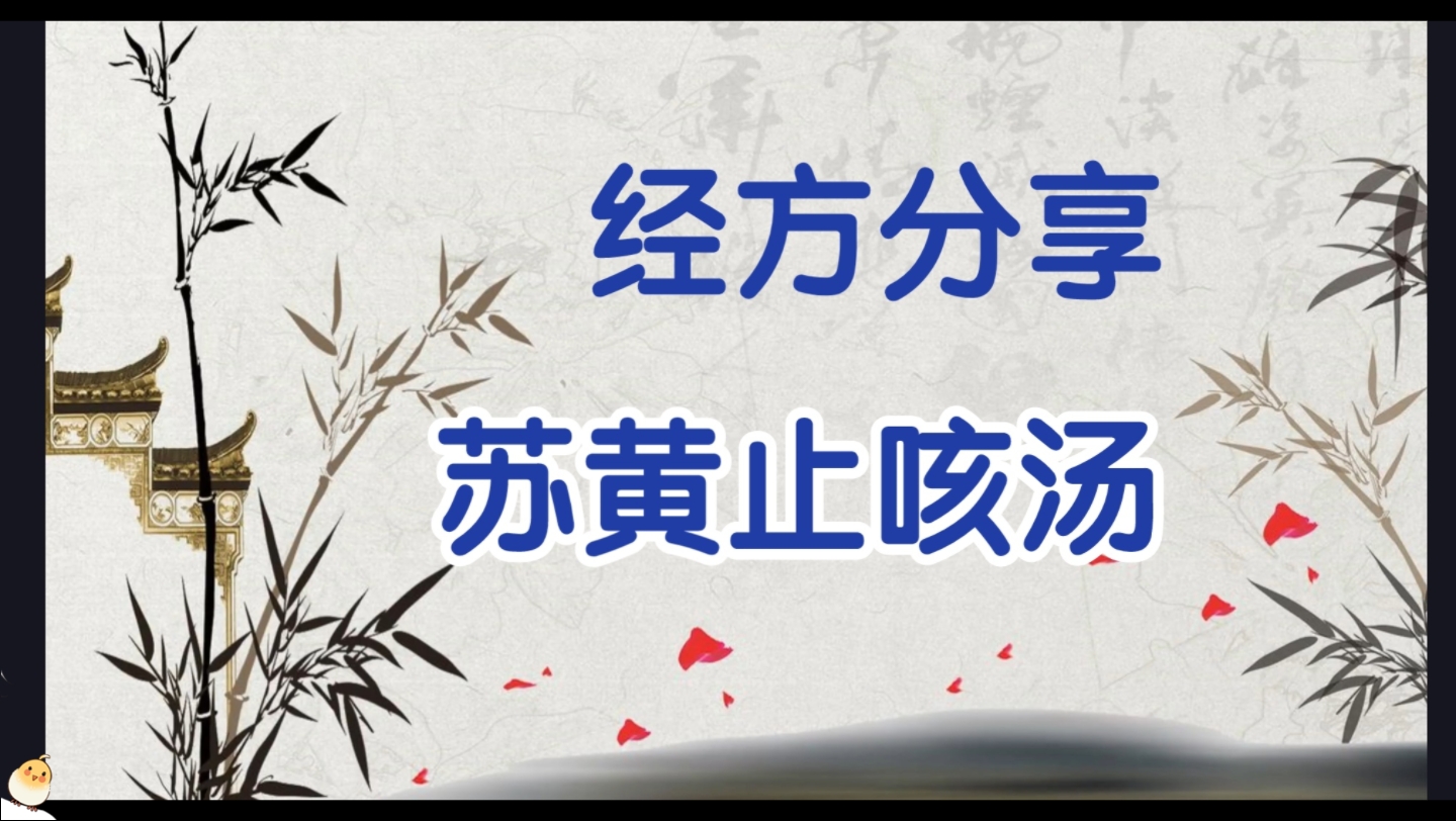 咳嗽咽痒、久咳难愈?经方分享,国医大师晁恩祥拟定《苏黄止咳汤》哔哩哔哩bilibili