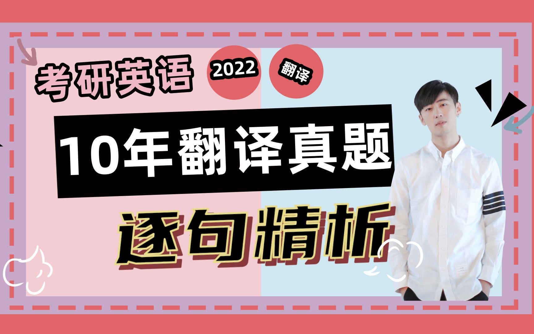 [图]【10—20年】考研英语一➕英语二 翻译真题 逐题逐句精讲带刷 | 桃子老师