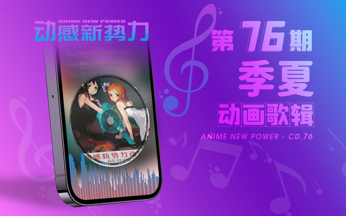 「 Phone 」Anime New Power No.76  CD「季夏」哔哩哔哩bilibili