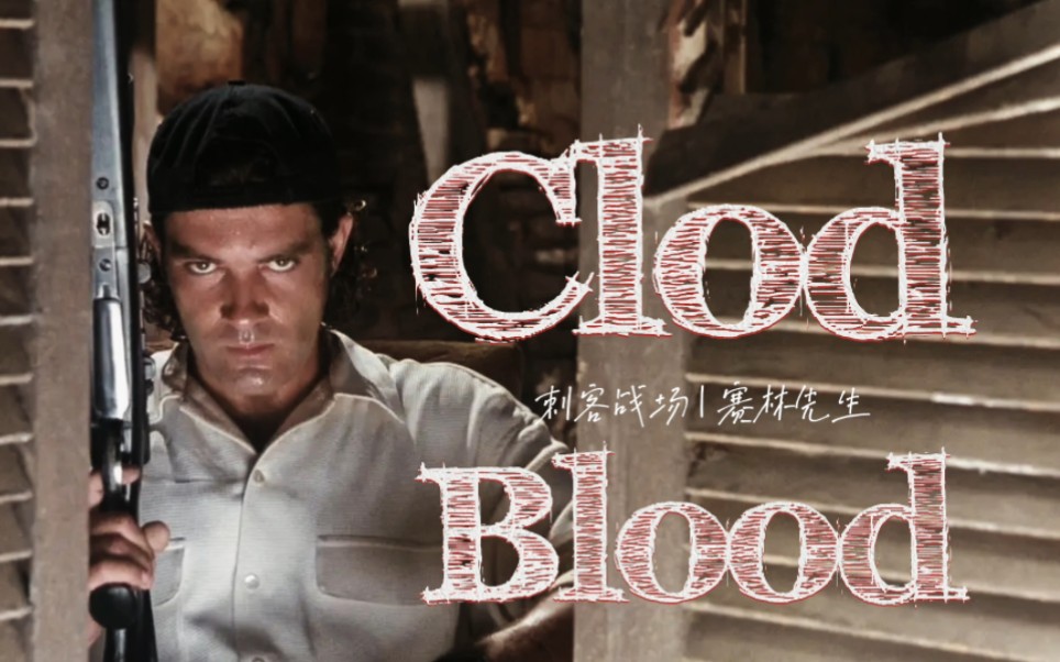 【刺客战场&班叔】Clod Blood哔哩哔哩bilibili